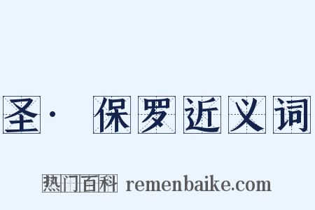 圣·保罗近义词是什么意思的图片